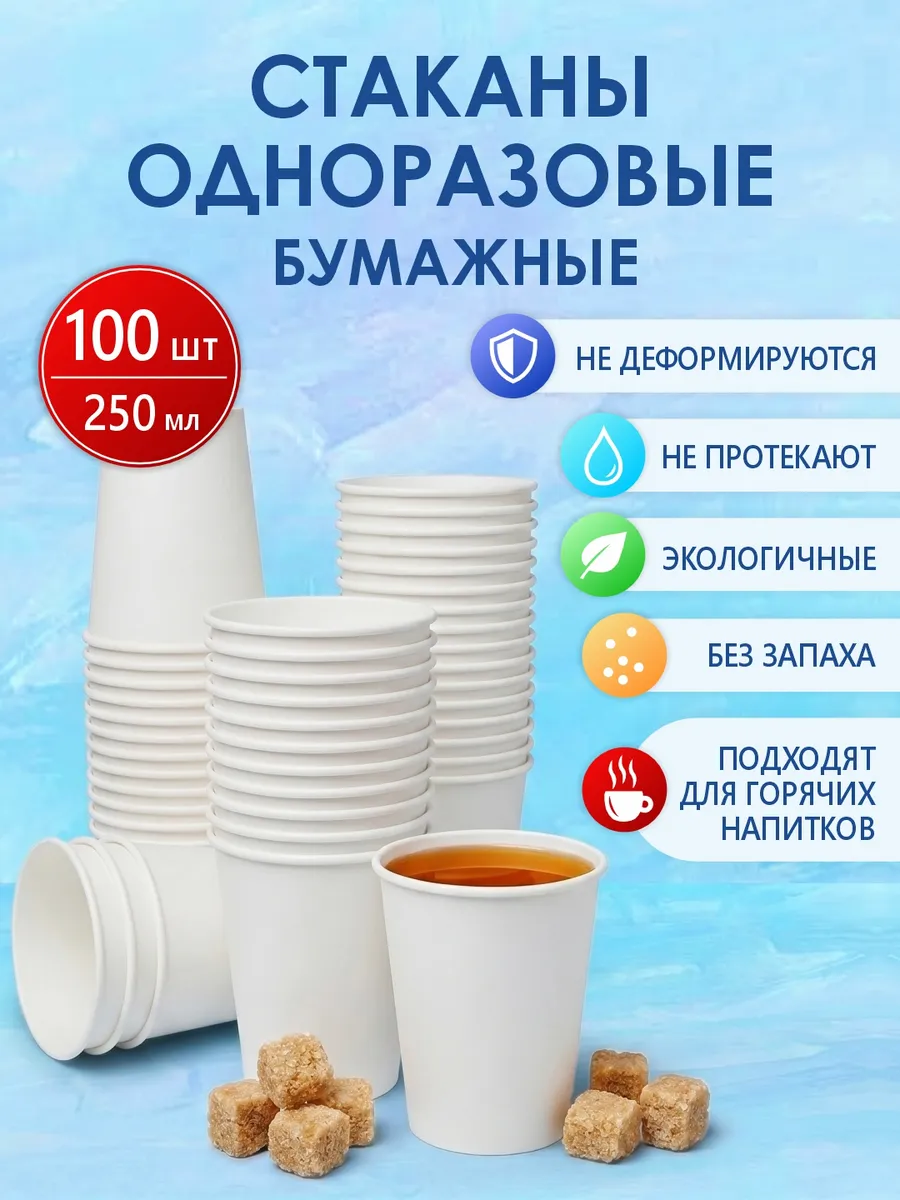 Стаканы одноразовые бумажные 250 мл 100шт белые