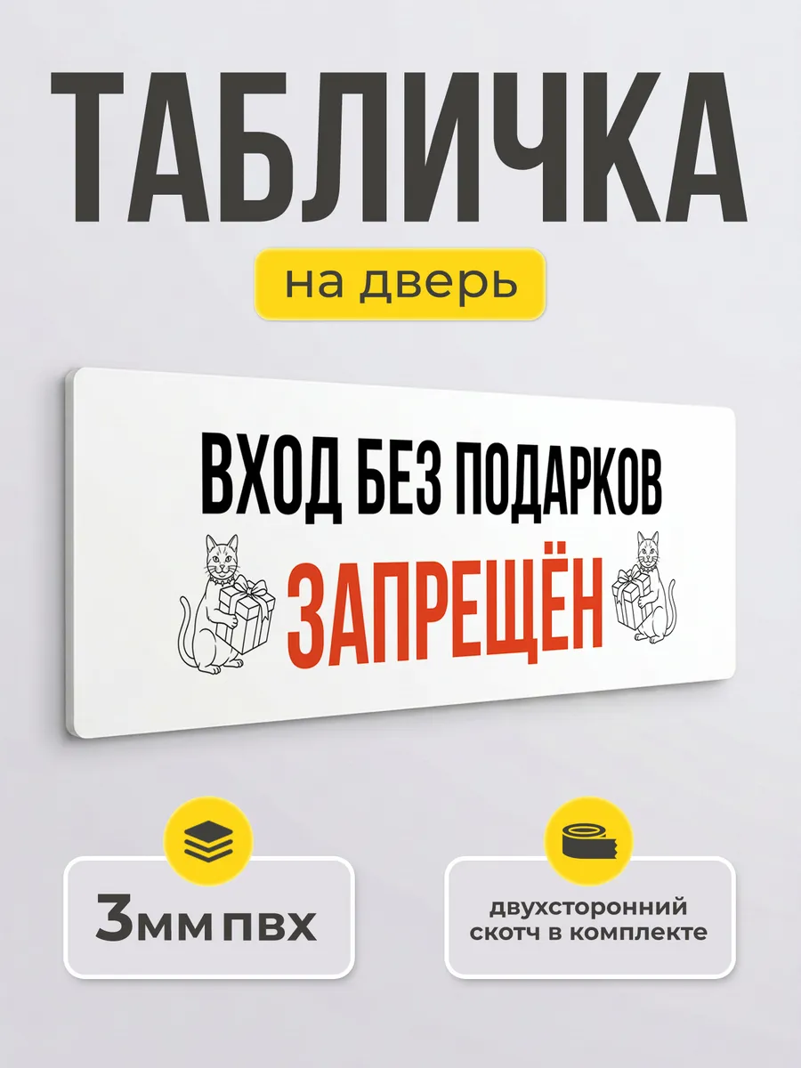 Табличка на дверь «Вход без подарков запрещён», ПВХ