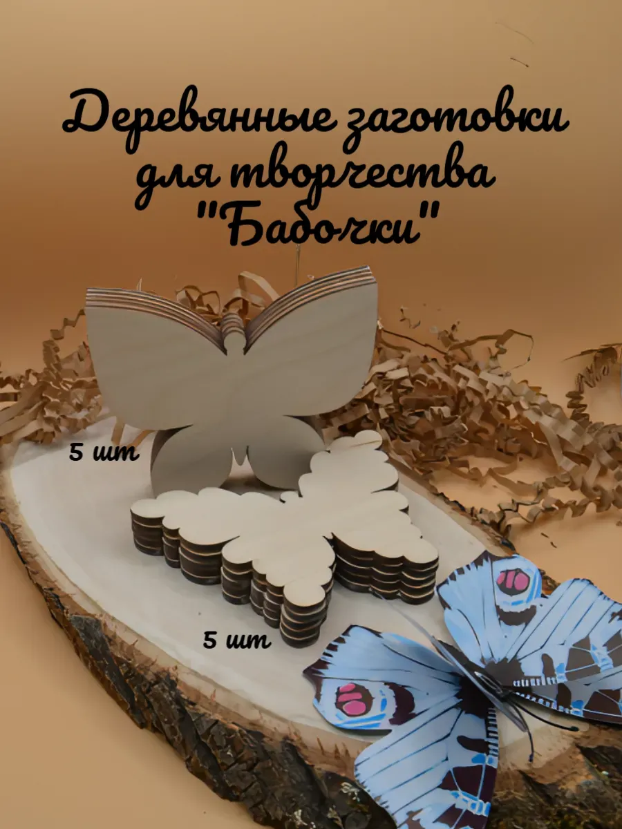 Деревянные заготовки для творчества "Бабочки"