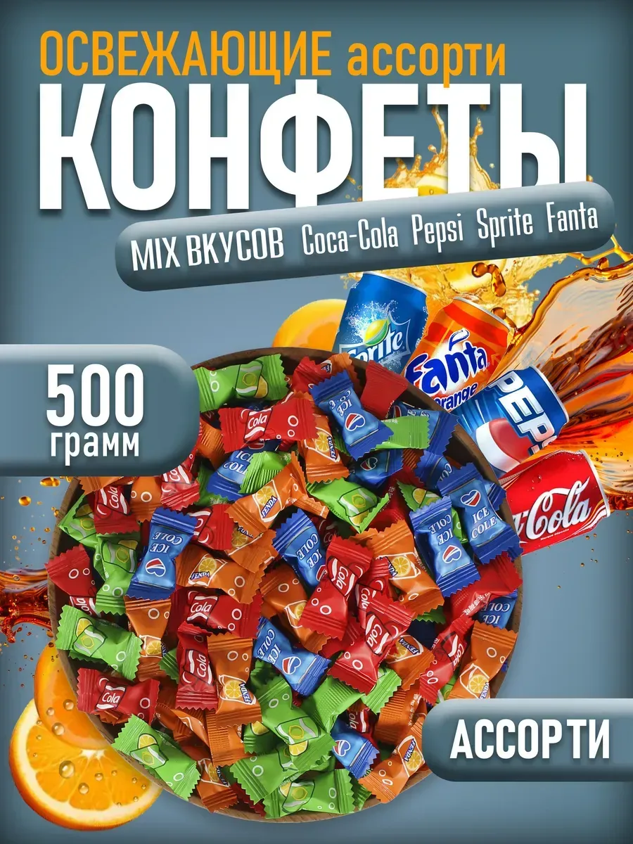 Китайские конфеты леденцы микс со вкусом pepsi, sprite, fant…