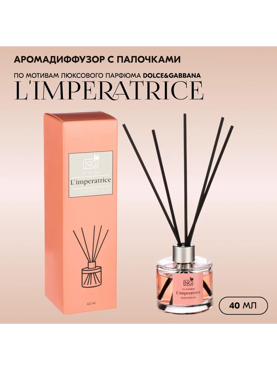 Ароматизатор диффузор с палочками L'IMPERATRICE