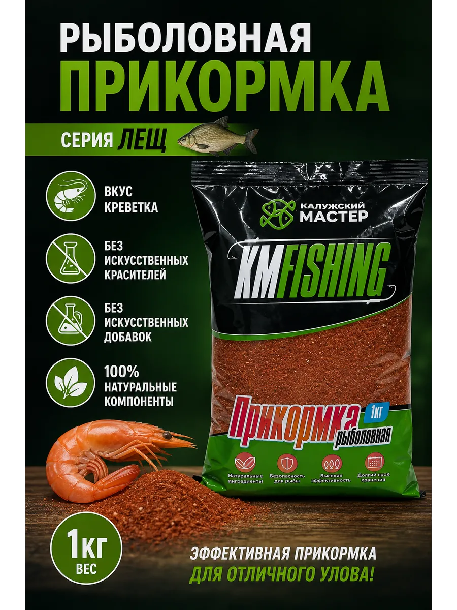Рыболовная прикормка лещ креветка