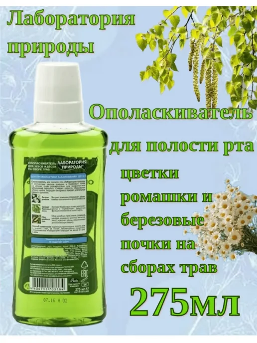 ЛАБОРАТОРИЯ ПРИРОДЫ Ополаскиватель для полости рта с экстр, цветков ромашки, зеленый, фото 2