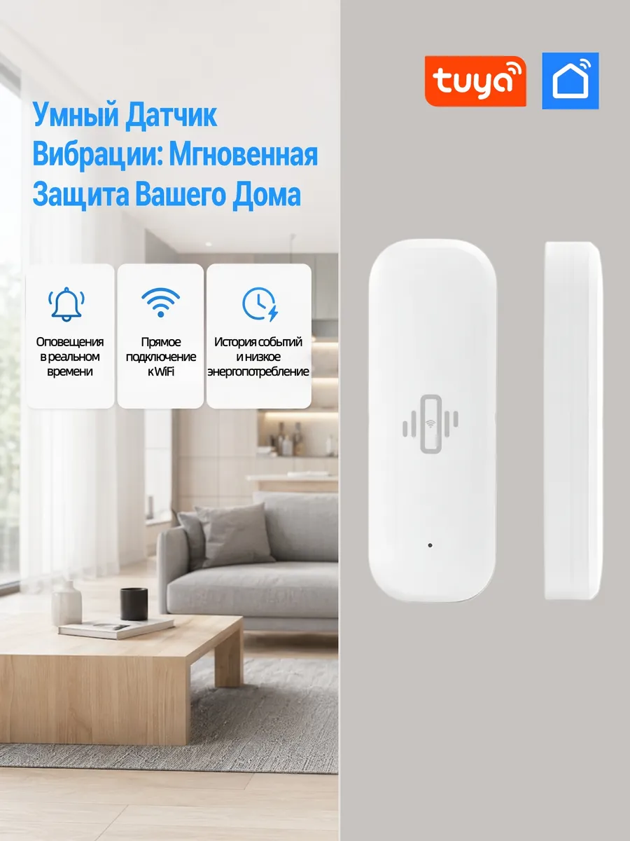 Wi-Fi датчик вибрации для дверей и окон с оповещением