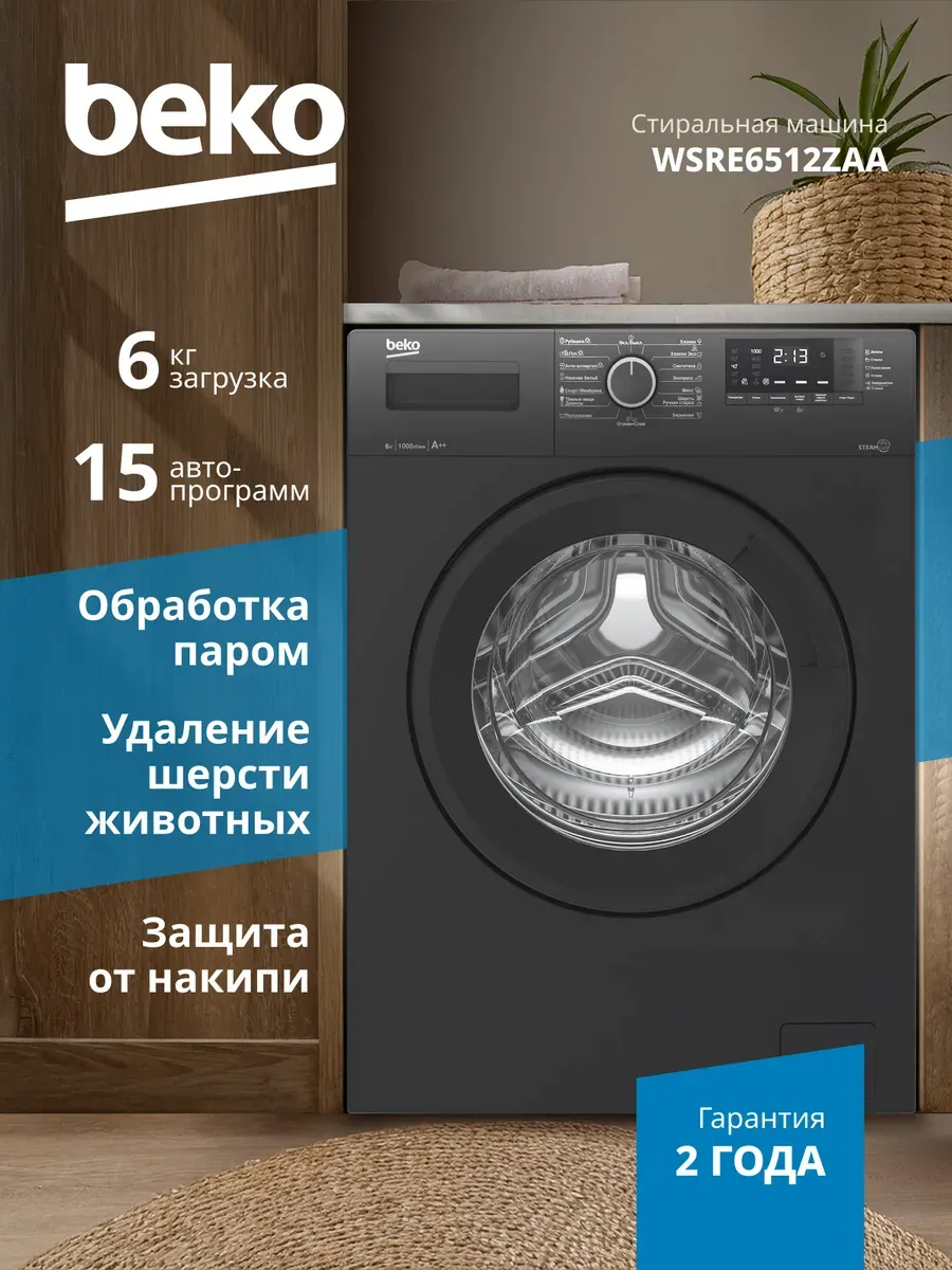 Стиральная машина с паром WSRE6512ZAA 6кг, 1000 оборотов Beko 848674900 купить в интернет‑магазине Wildberries