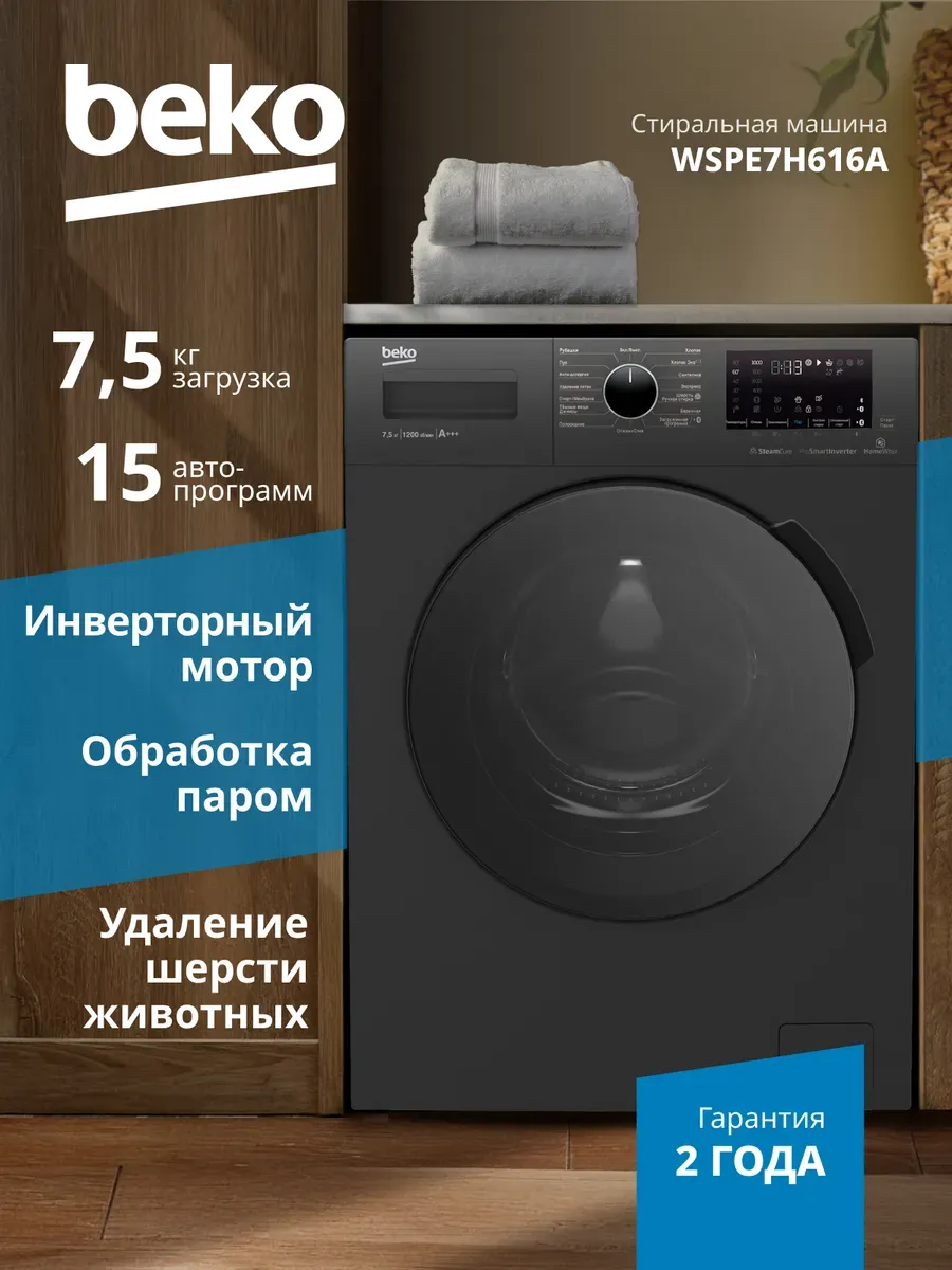Стиральная машина с паром WSPE7H616A 7,5кг 1200 оборотов Beko 985076191 купить в интернет‑магазине Wildberries