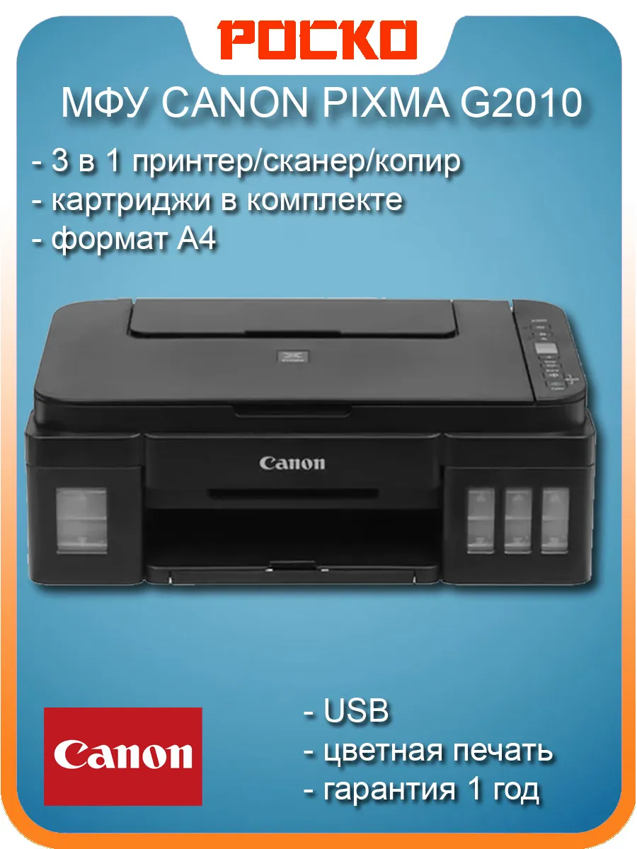 МФУ Pixma G2010 принтер копир сканер A4 СНПЧ