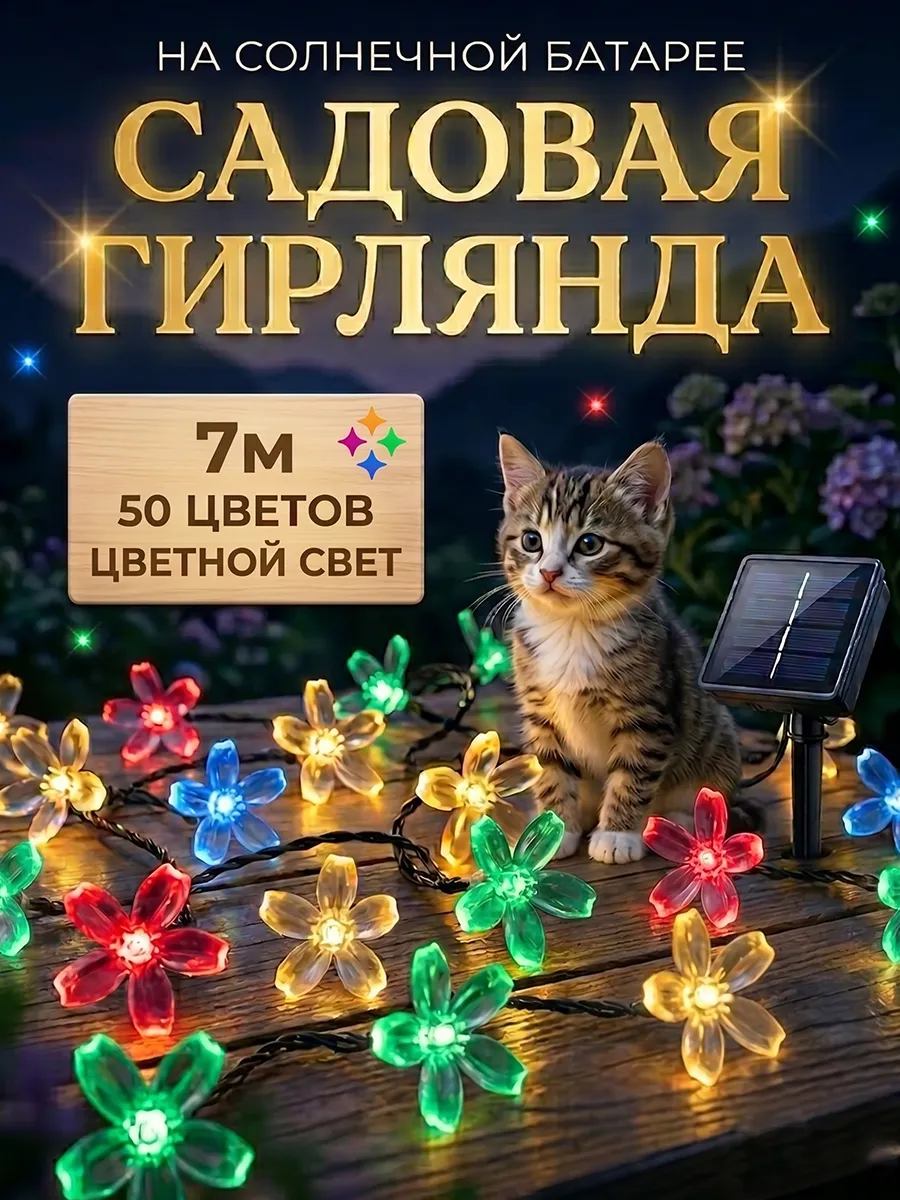 Гирлянда уличная на солнечной батарее цветы 7метров