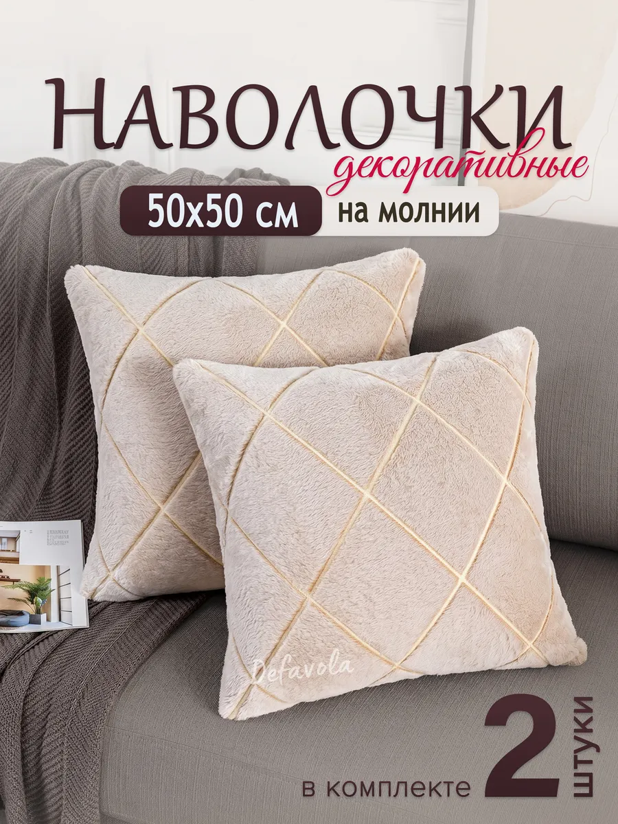 Декоративные наволочки 50х50, Комплект чехлов