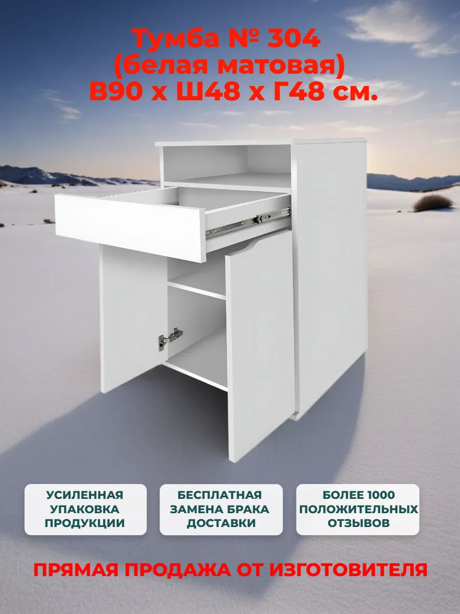 Тумба 304 (Ш48*В90*Г48) Белая