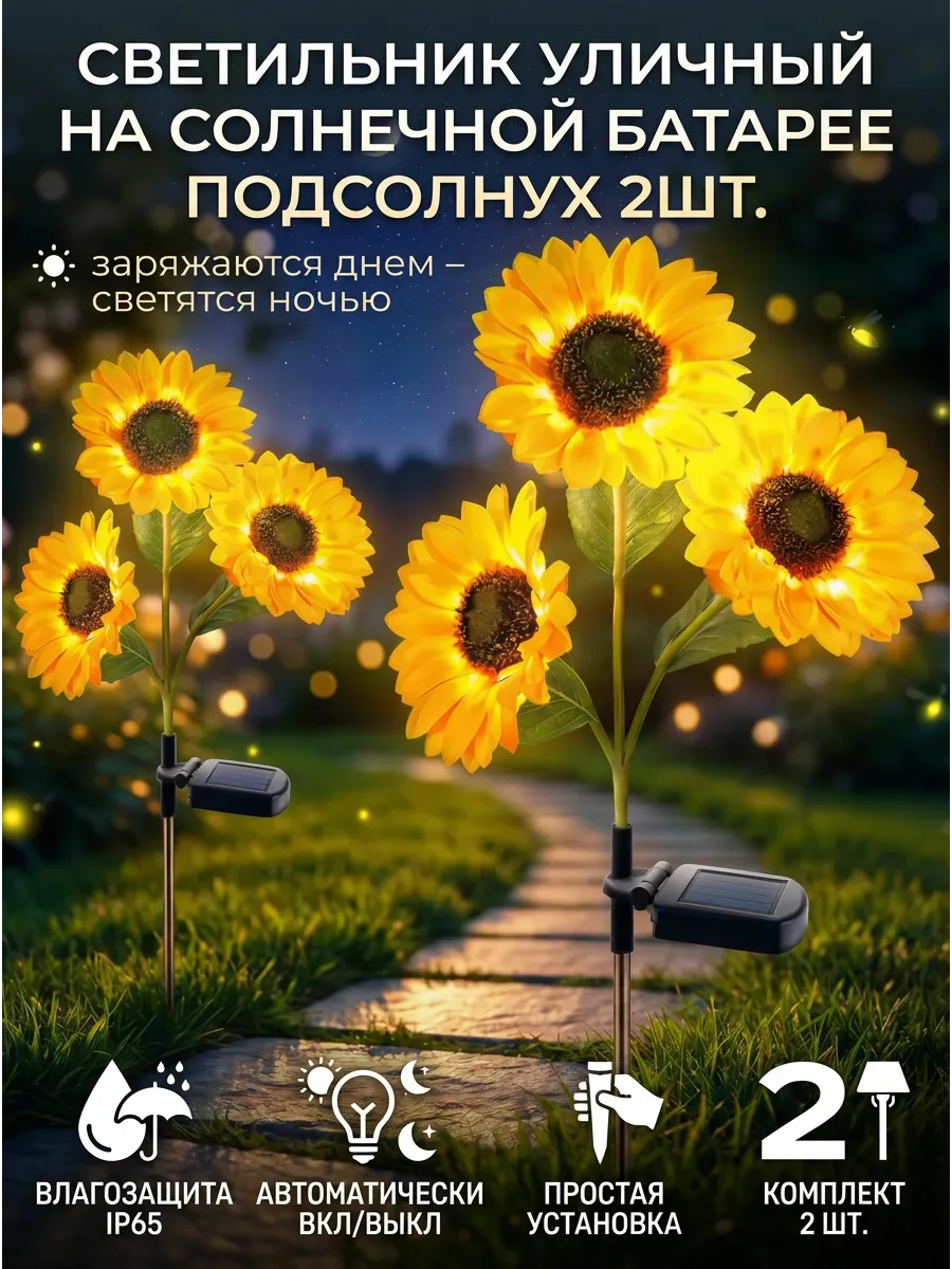 Светильник уличный на солнечной батарее Подсолнух 2шт.