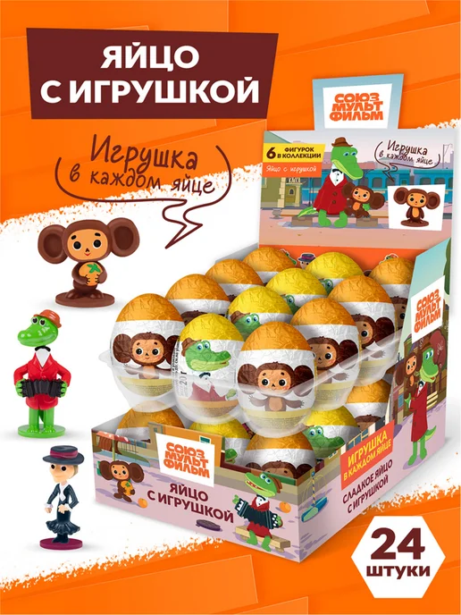 Конфитой Шоколадное яйцо с игрушкой Чебурашка, 24 шт