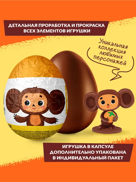 Конфитой Шоколадное яйцо с игрушкой Чебурашка, 24 шт, фото 3