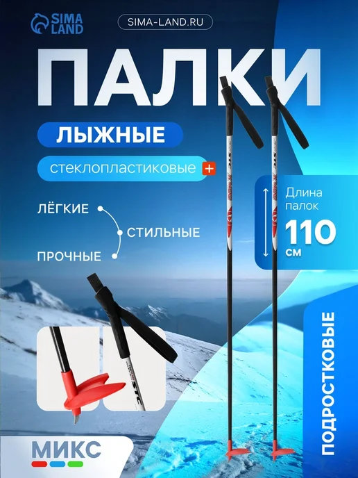 Нет бренда Стеклопластиковые лыжные палки 110 см МИКС, вариант