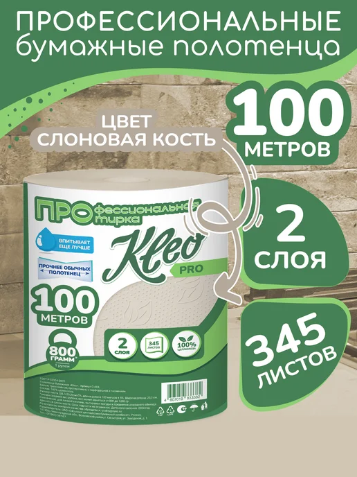 KLEO Протирочные бумажные полотенца 2 сл 1 рулон 100м 345 листов, 100 м