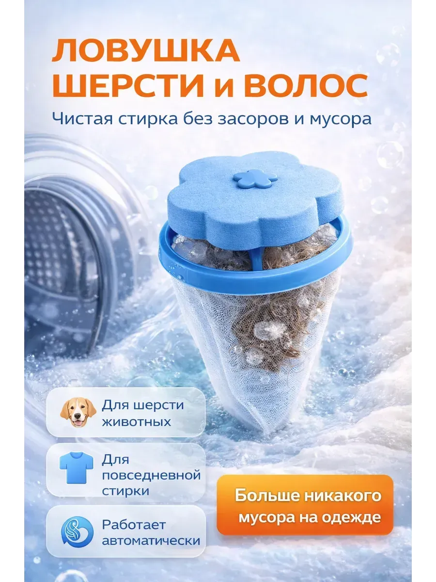 Многоразовая ловушка для сбора шерсти волос при стирке 2 шт