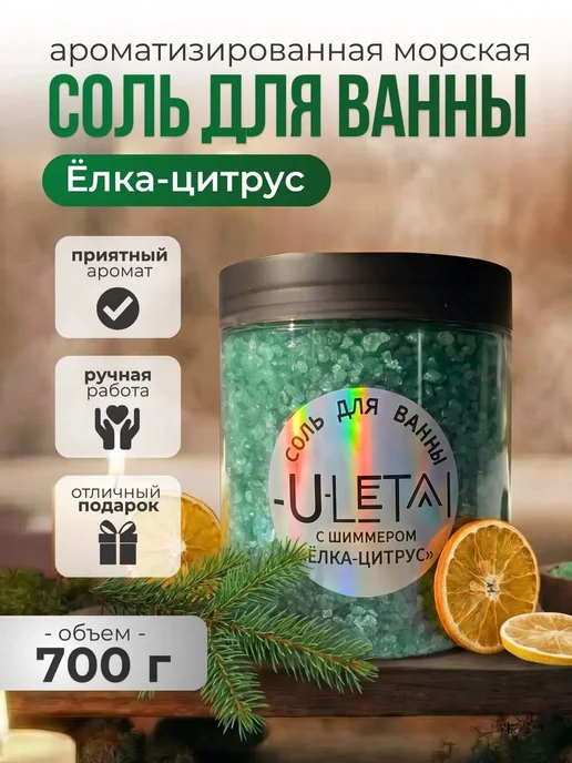 ULetai Ароматизированная морская соль "Ёлка-цитрус" мерцающая, вариант