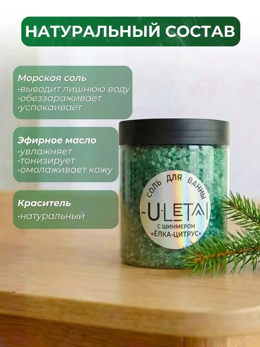 ULetai Ароматизированная морская соль "Ёлка-цитрус" мерцающая, вариант, фото 3