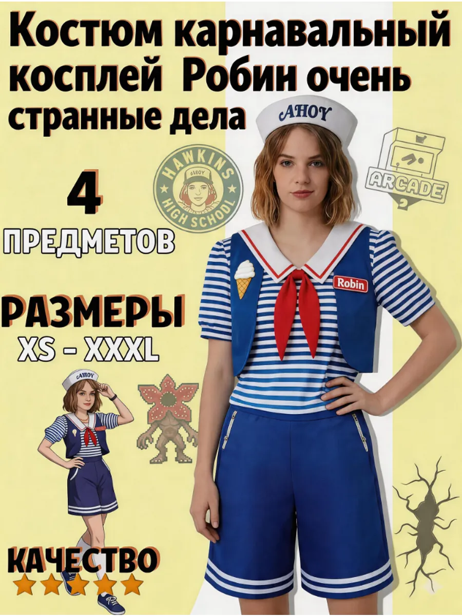 Костюм карнавальный косплей Робин очень странные дела