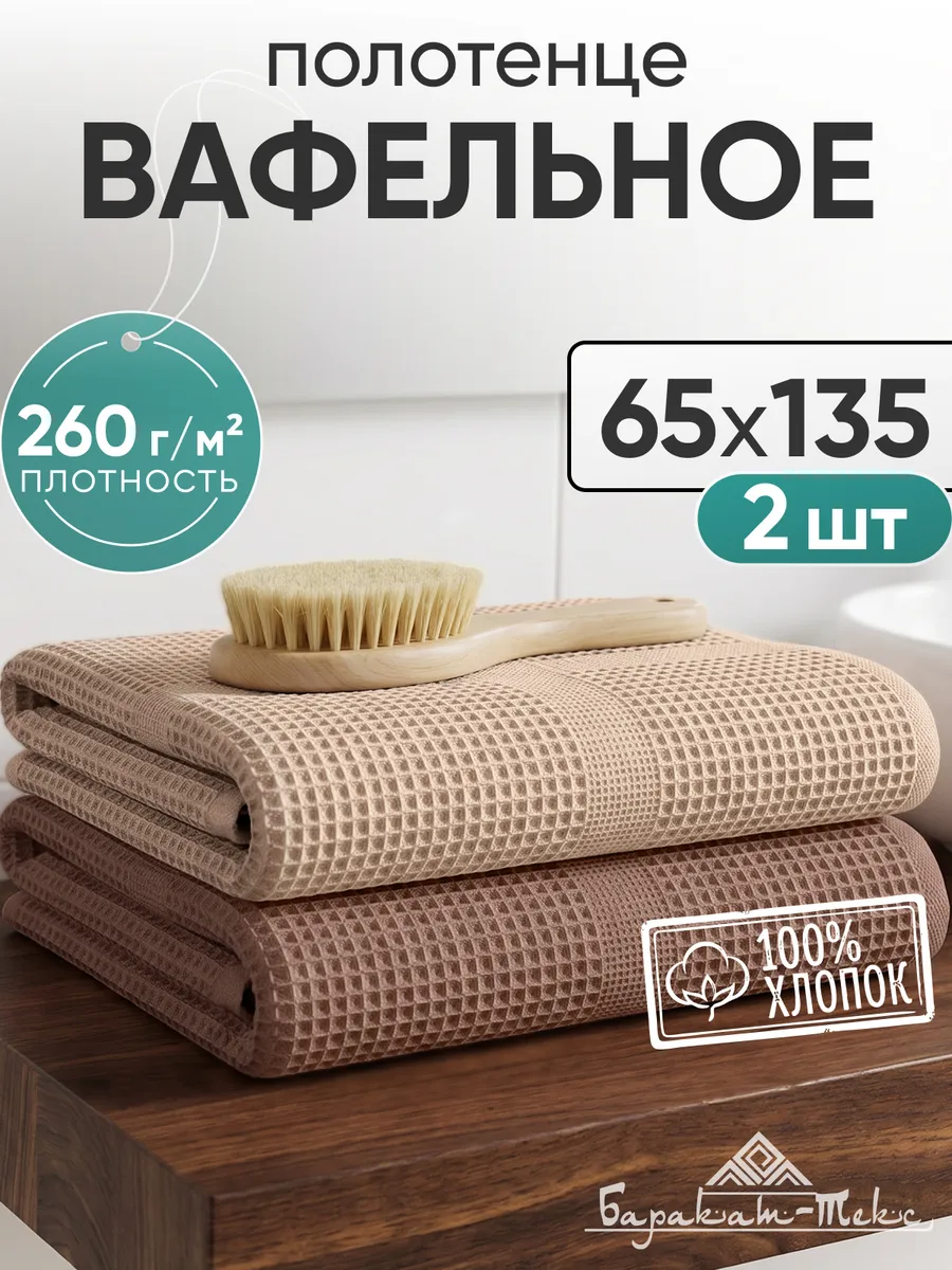 Полотенце банное вафельное набор 2 шт 65х135