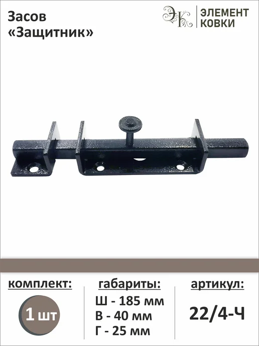 Элемент Ковки Засов Защитник черный, 22 4-Ч, черный