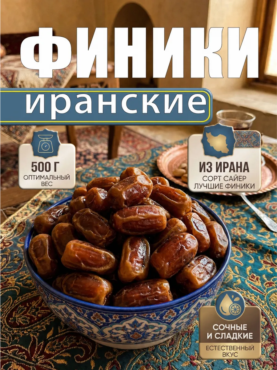 Финики Иранские 500г