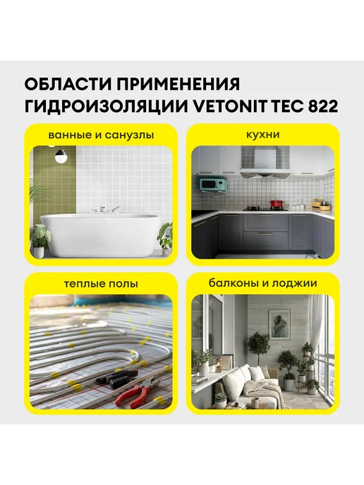 Vetonit ВЕТОНИТ Тек 822 мастика гидроизоляционная (8кг) серая, 4 кг, фото 3
