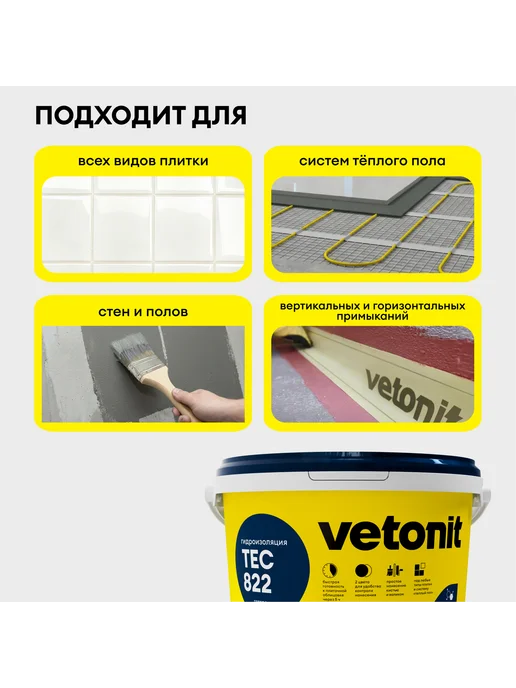 Vetonit ВЕТОНИТ Тек 822 мастика гидроизоляционная (8кг) серая, 4 кг, фото 7