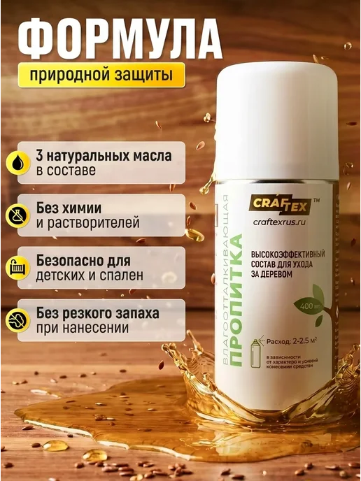 CRAFTEX Влагоотталкивающая пропитка для дерева дуб 400 мл, 400 мл, фото 3
