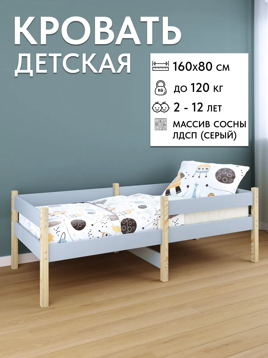 Детская кровать деревянная (массив сосны) и ЛДСП 160х80