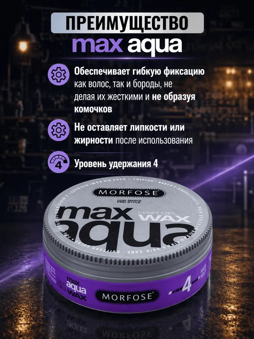 Morfose Гель-воск для всех типов волос Max Aqua 175мл, 175 мл, фото 2