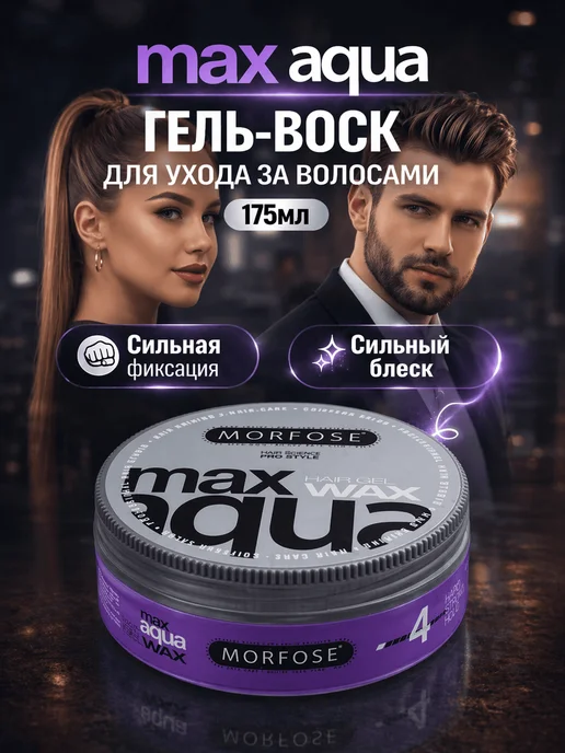 Morfose Гель-воск для всех типов волос Max Aqua 175мл, 175 мл, фото 3