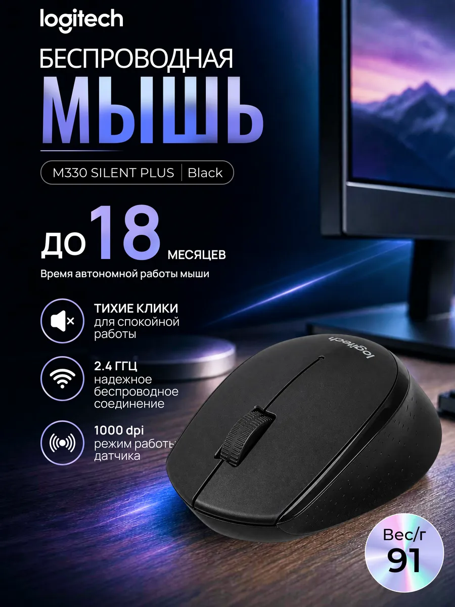LOGITECH Беспроводная мышь M330 Silent Plus Black
