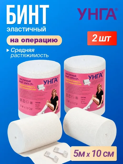 унга Эластичный бинт медицинский 2шт 5м x 10см с застежками, 2 шт