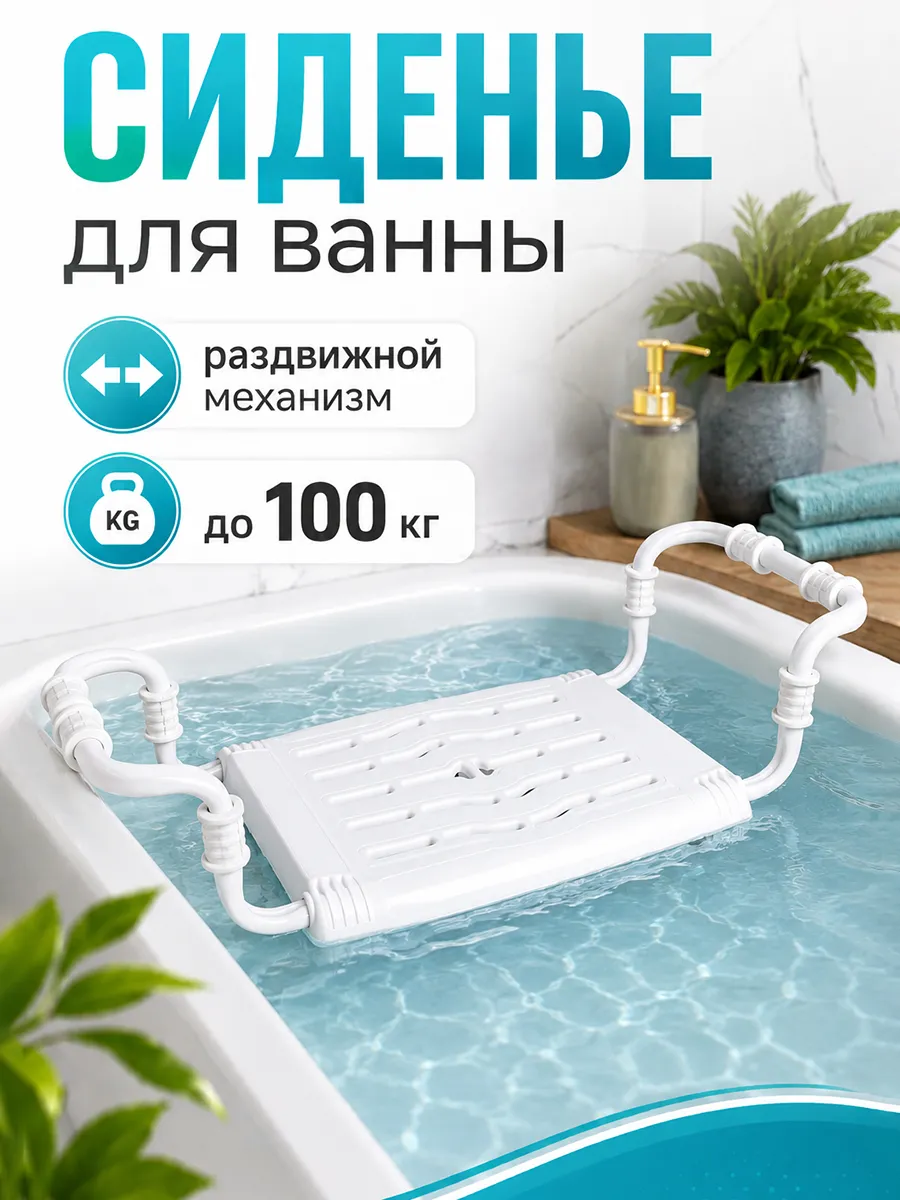 Сиденье для ванны раздвижное 35×29 см