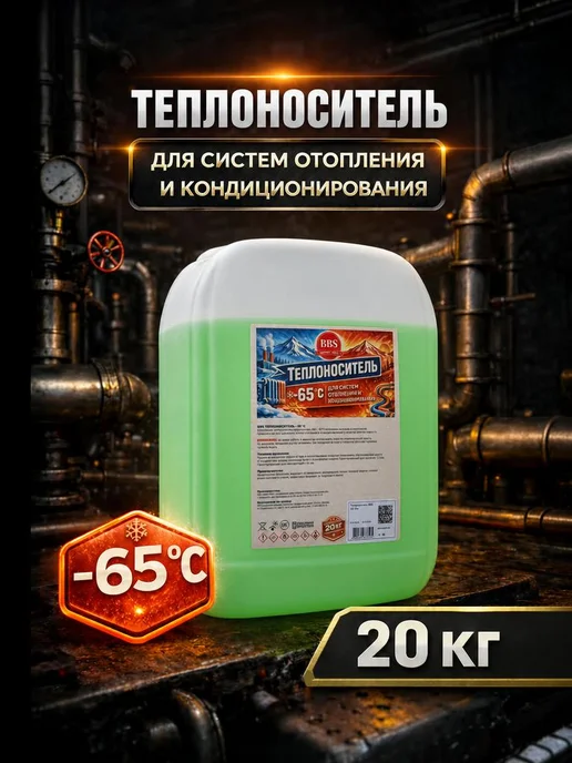 BBS Теплоноситель для отопления ЭКО -65 пропиленгликоль 20кг, 20 кг, этиленгликоль