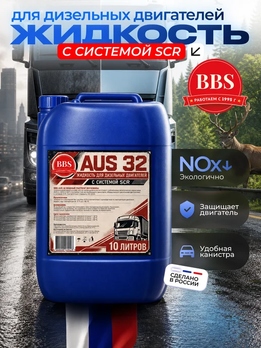 BBS Жидкость для систем SCR, мочевина adblue 10 кг, 10 кг