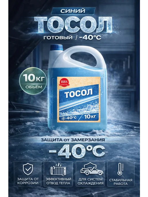 BBS Охлаждающая жидкость Тосол -40 канистра 10 кг, 10 кг