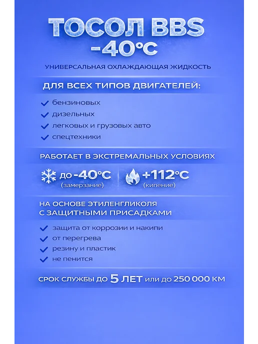 BBS Охлаждающая жидкость Тосол -40 канистра 10 кг, 5 кг, фото 2