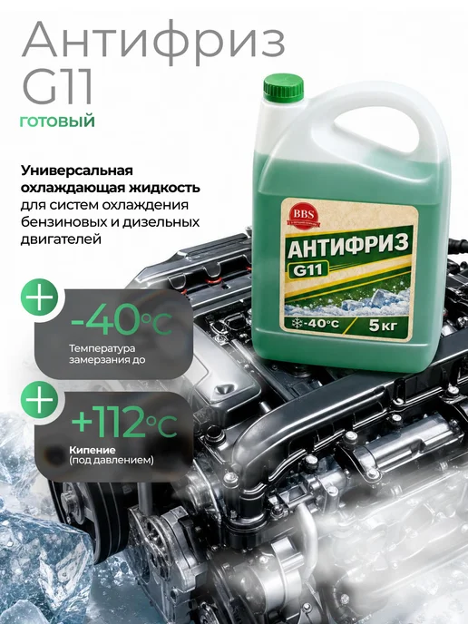 BBS Антифриз G11 зеленый 5 кг, 5 кг, фото 2