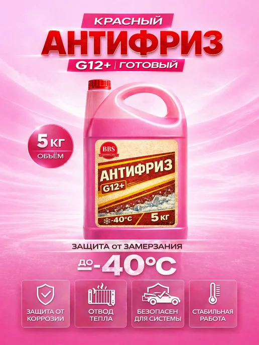 BBS Антифриз G12+ красный 10 кг, 5 кг, красный