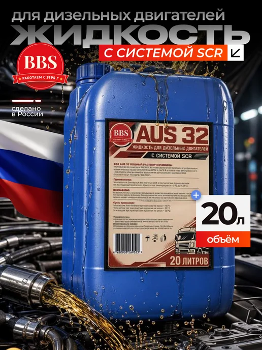 BBS Жидкость для систем SCR, мочевина adBlue 20 кг, 20 кг