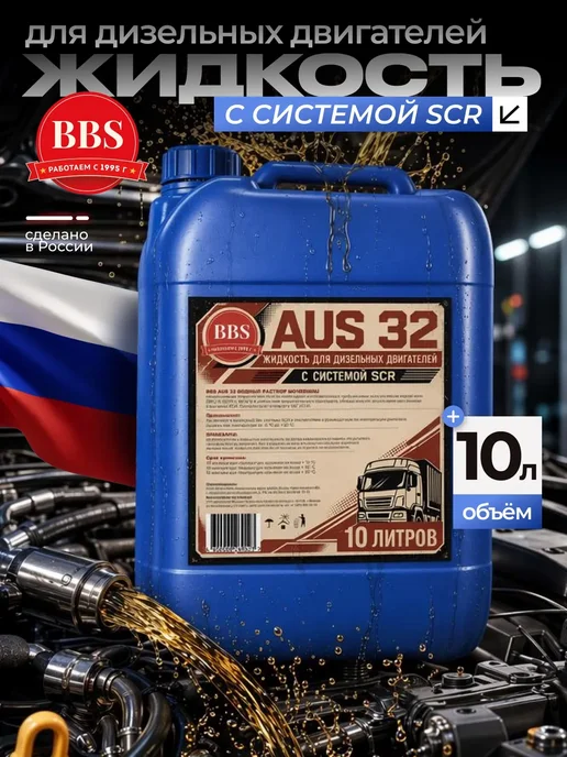 BBS Жидкость для систем SCR, мочевина adBlue 20 кг, 10 кг