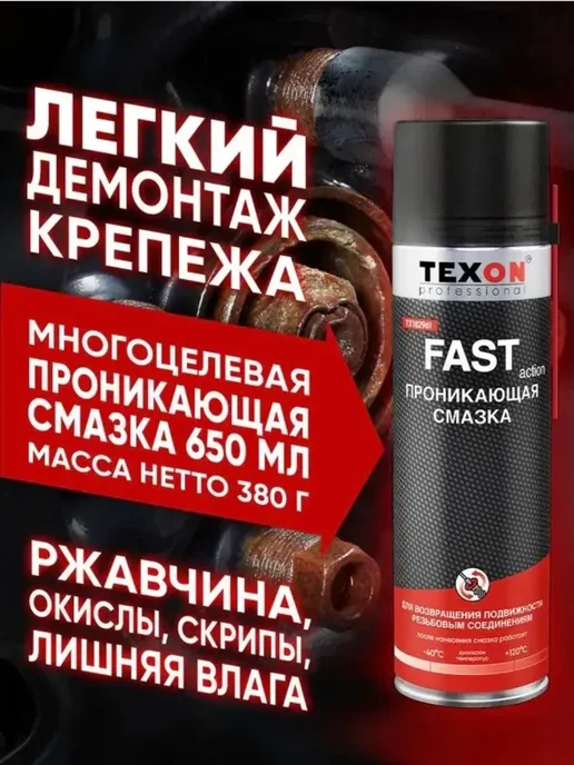 TEXON Смазка проникающая 650 мл ТХ182961, 650 мл, фото 2