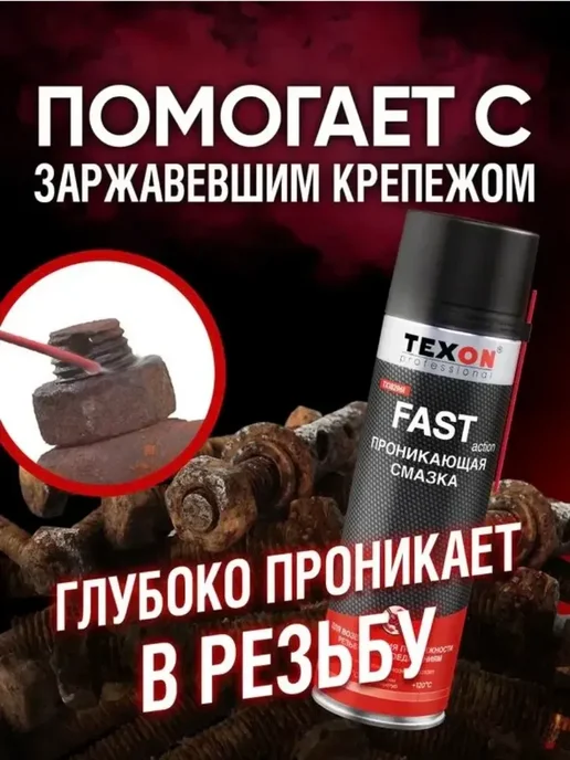 TEXON Смазка проникающая 650 мл ТХ182961, 650 мл, фото 4