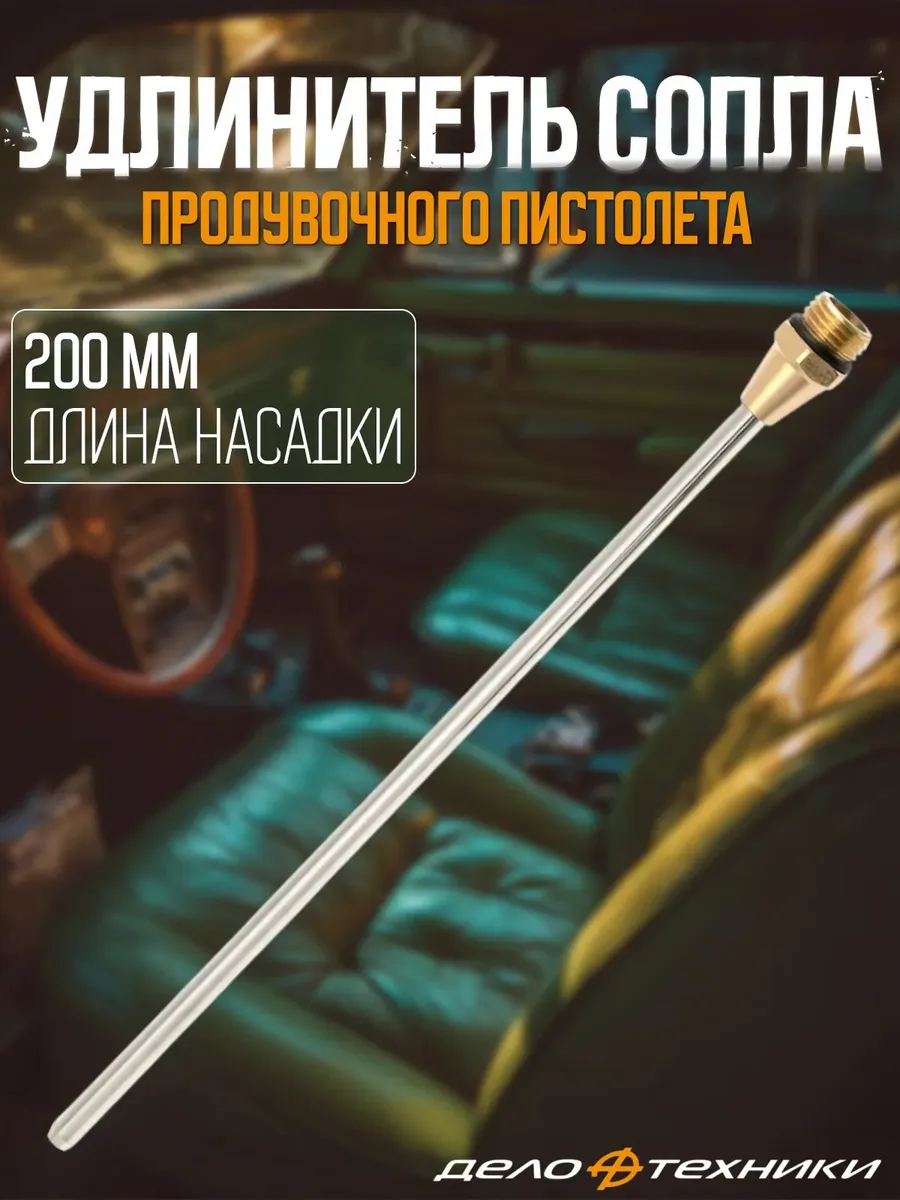 Удлинитель сопла продувочного пистолета 200 мм