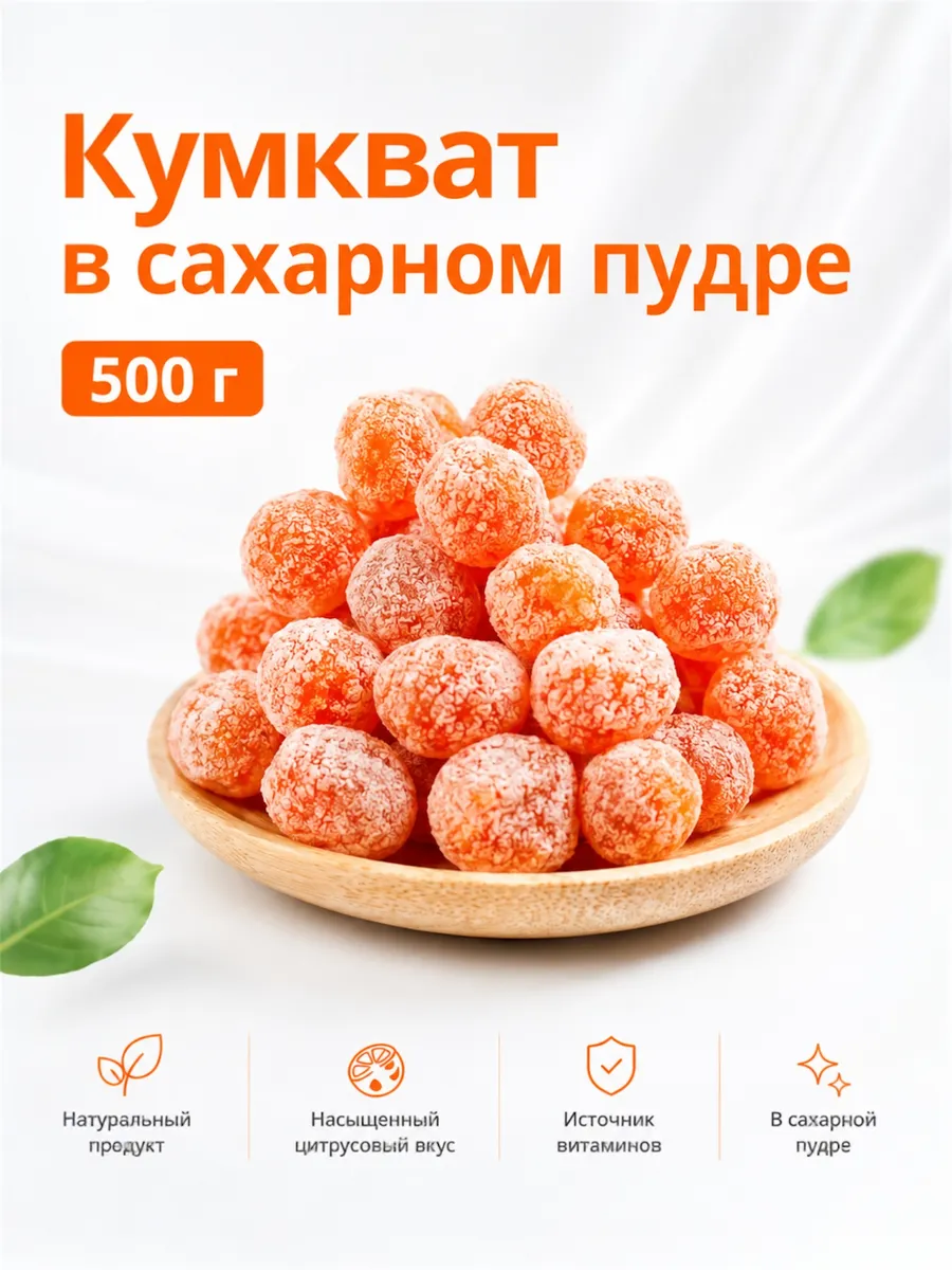 Кумкват сушеный мандаринки 500гр