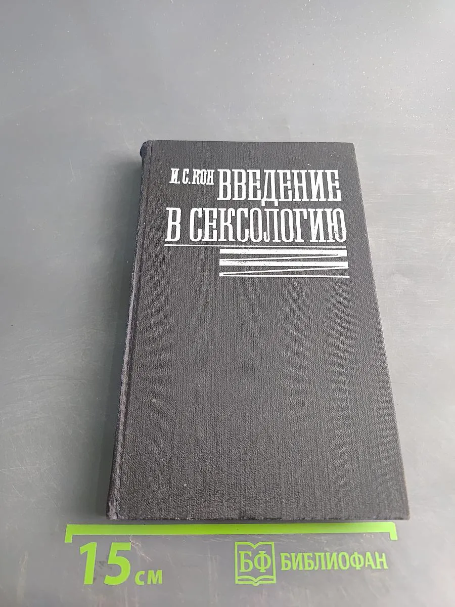 Введение в сексологию