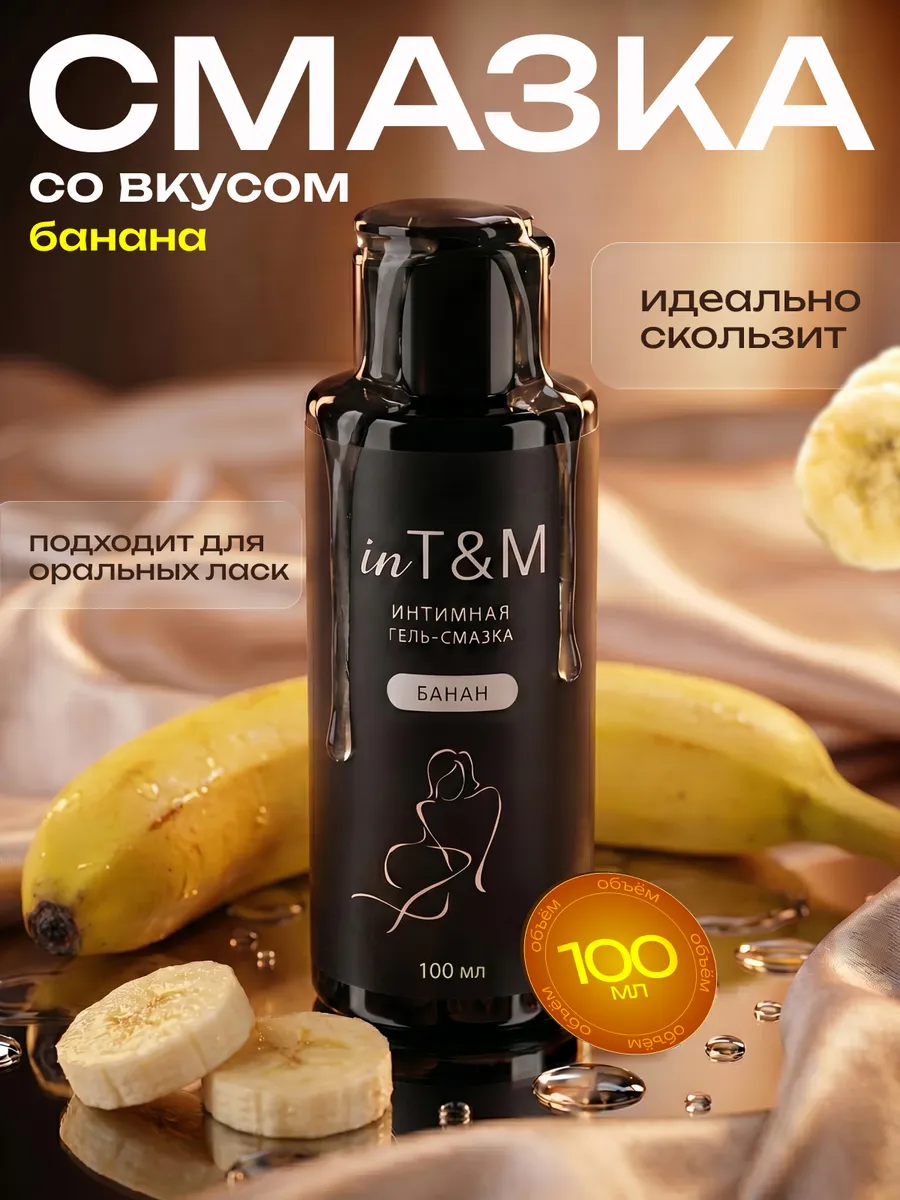 Гель интимный на водной основе со вкусом спелый банан