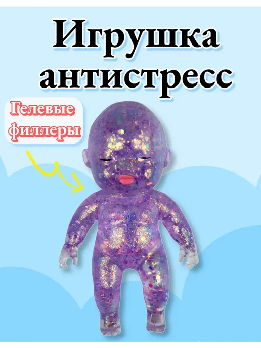 Игрушки Антистресс “пухлый малыш” Фиолетовый, фиолетовый